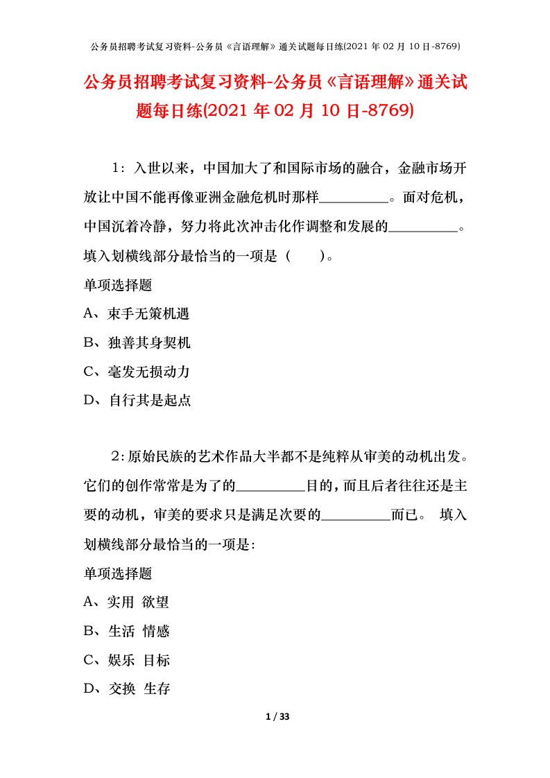 公务员招聘考试复习资料-公务员言语理解通关试题每日练2021年02月10日-8769