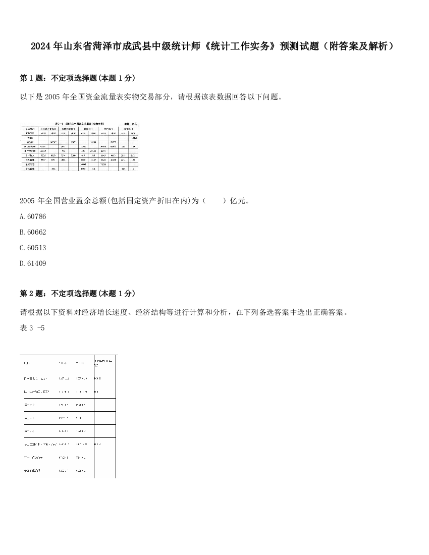 2024年山东省菏泽市成武县中级统计师《统计工作实务》预测试题（附答案及解析）