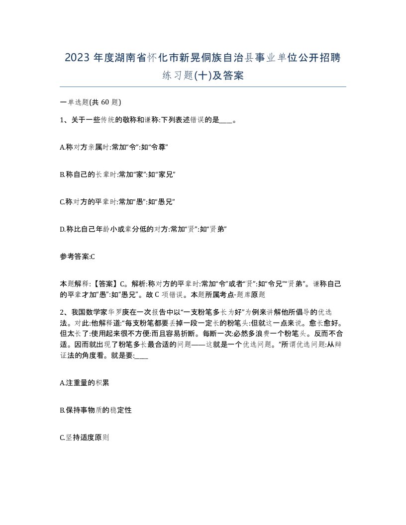 2023年度湖南省怀化市新晃侗族自治县事业单位公开招聘练习题十及答案