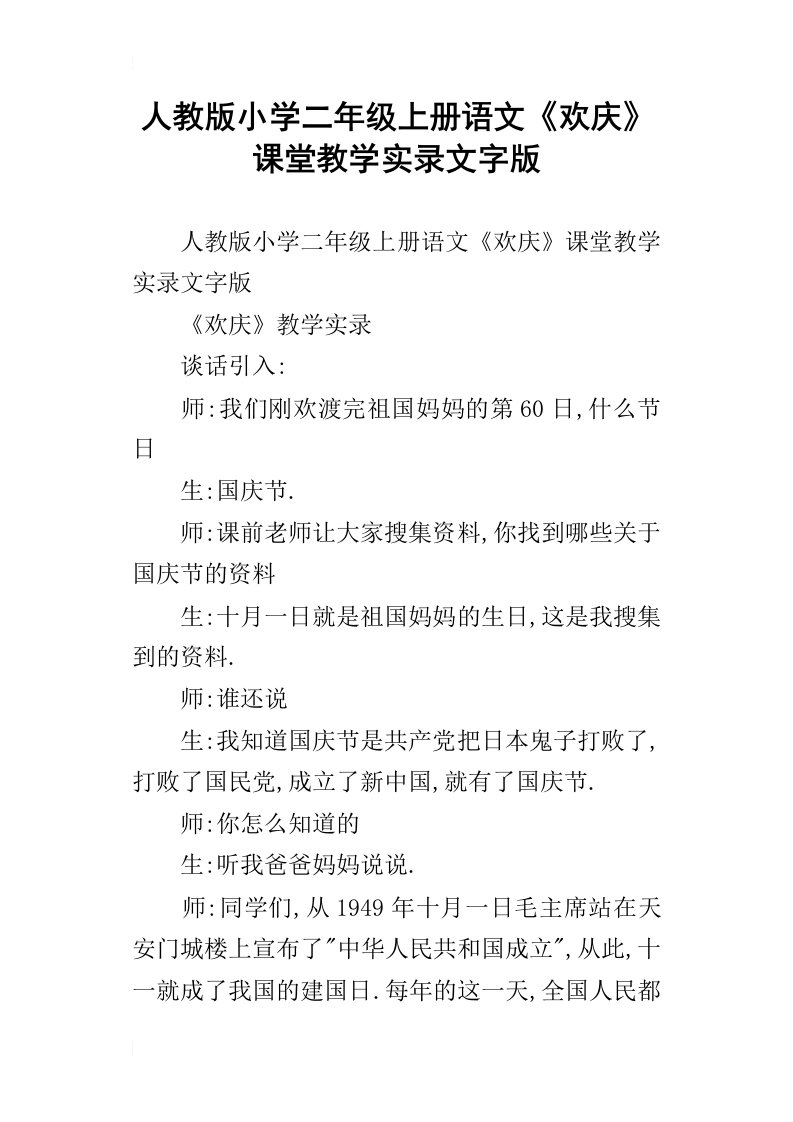 人教版小学二年级上册语文欢庆课堂教学实录文字版