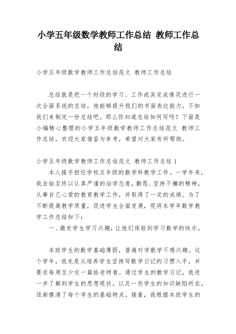 小学五年级数学教师工作总结