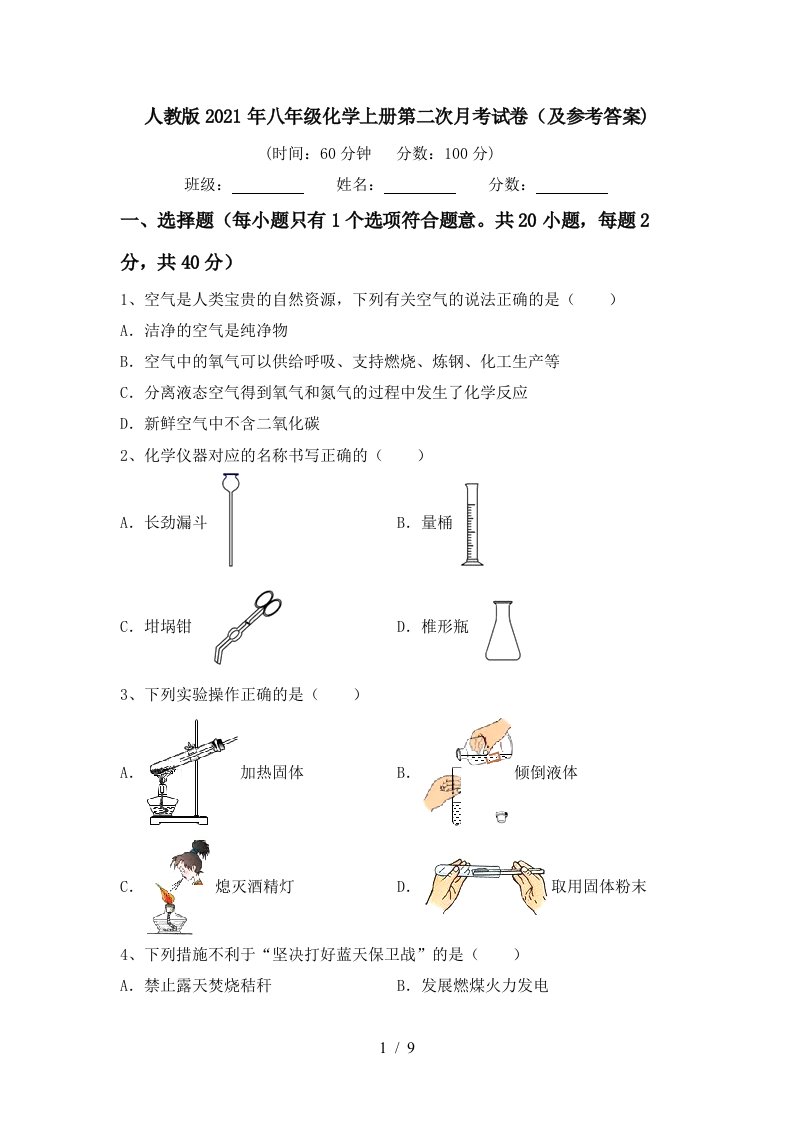 人教版2021年八年级化学上册第二次月考试卷及参考答案