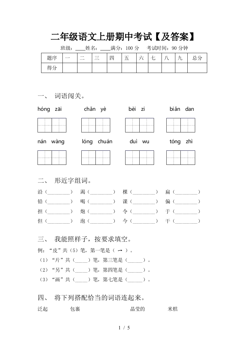 二年级语文上册期中考试【及答案】