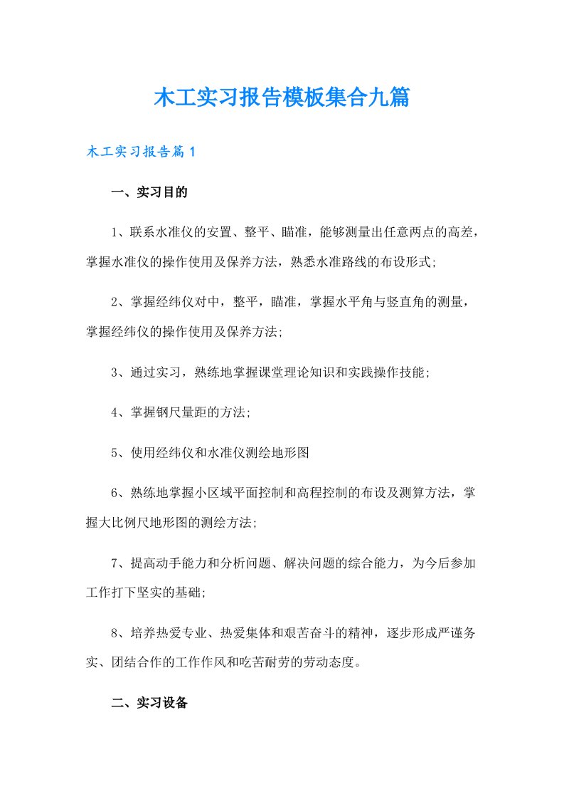 木工实习报告模板集合九篇