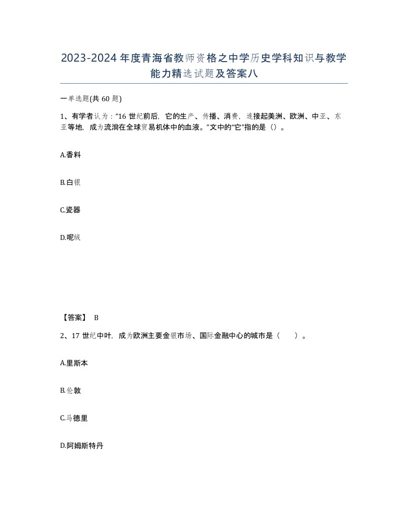 2023-2024年度青海省教师资格之中学历史学科知识与教学能力试题及答案八