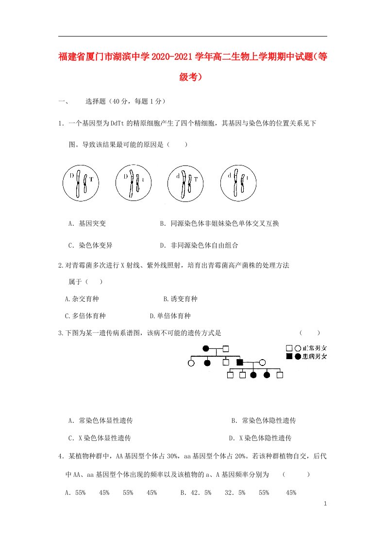 福建省厦门市湖滨中学2020_2021学年高二生物上学期期中试题等级考