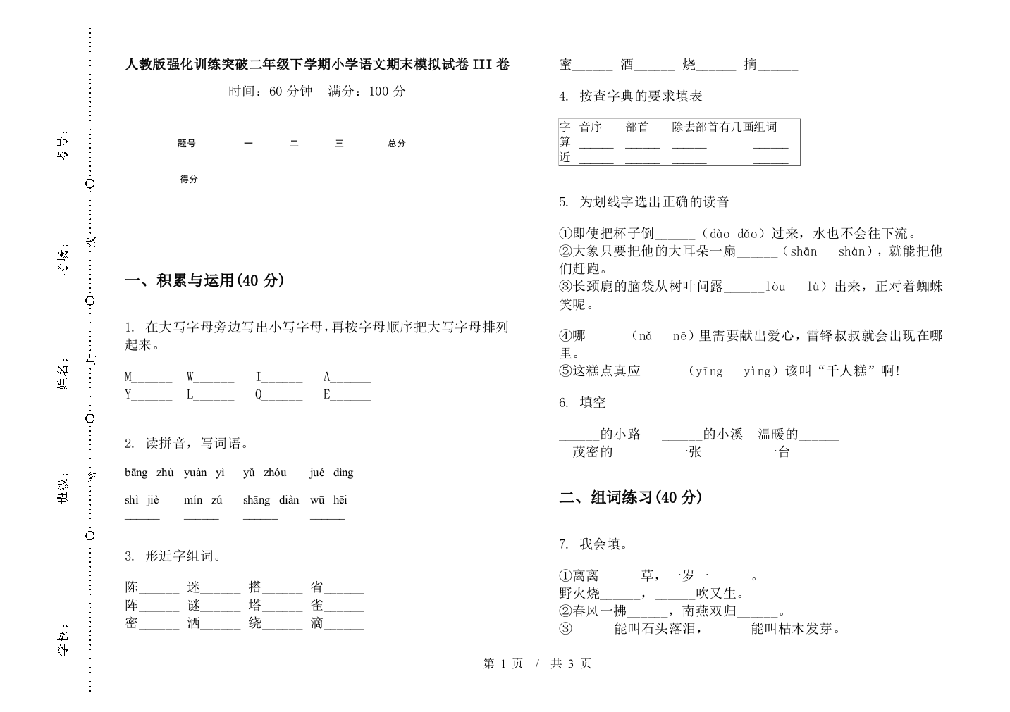 人教版强化训练突破二年级下学期小学语文期末模拟试卷III卷