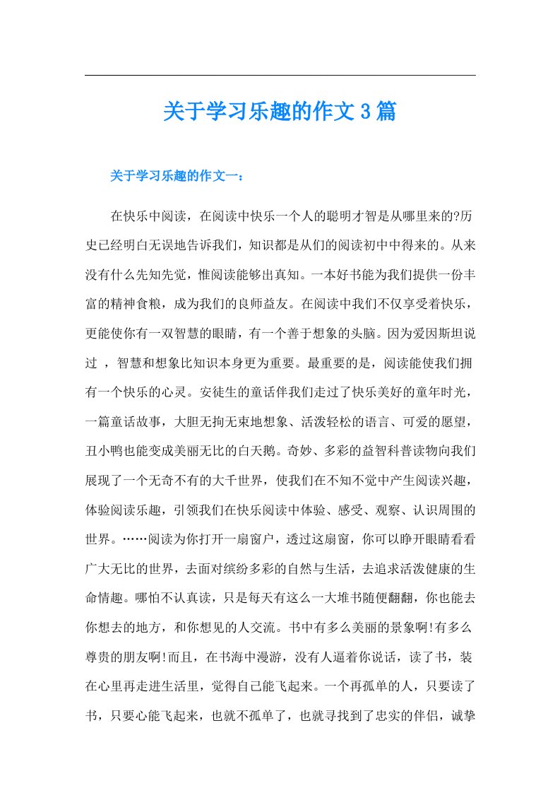 关于学习乐趣的作文3篇