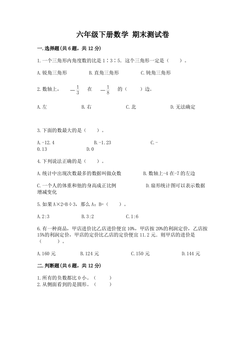 六年级下册数学-期末测试卷【含答案】