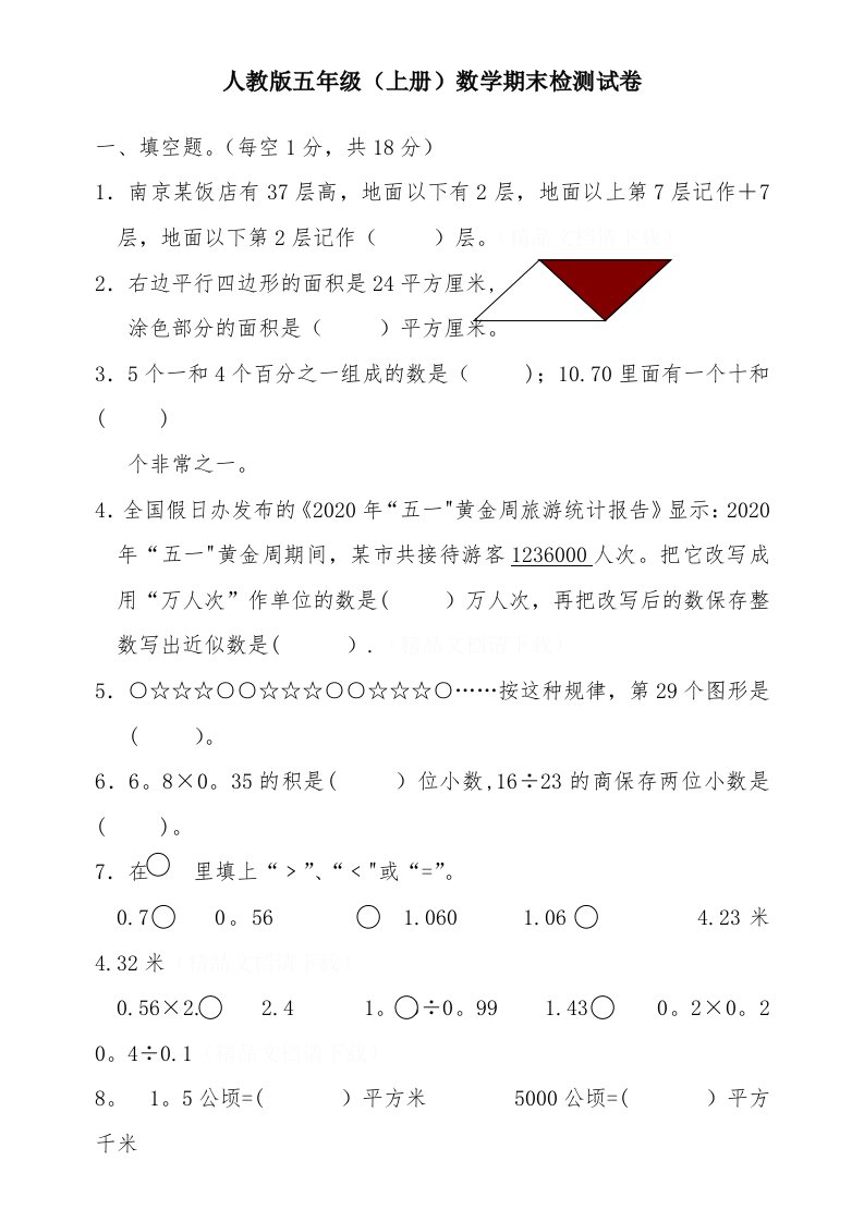 完整的全免费人教版小学五年级(上册)数学试卷(附答案)