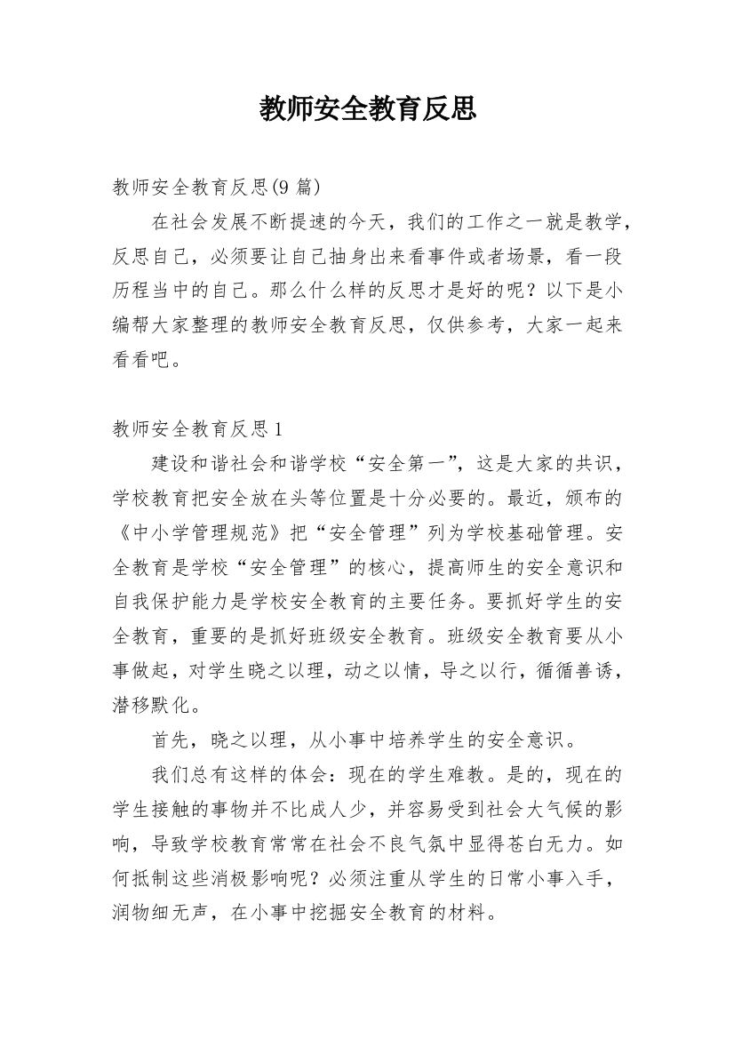 教师安全教育反思_1