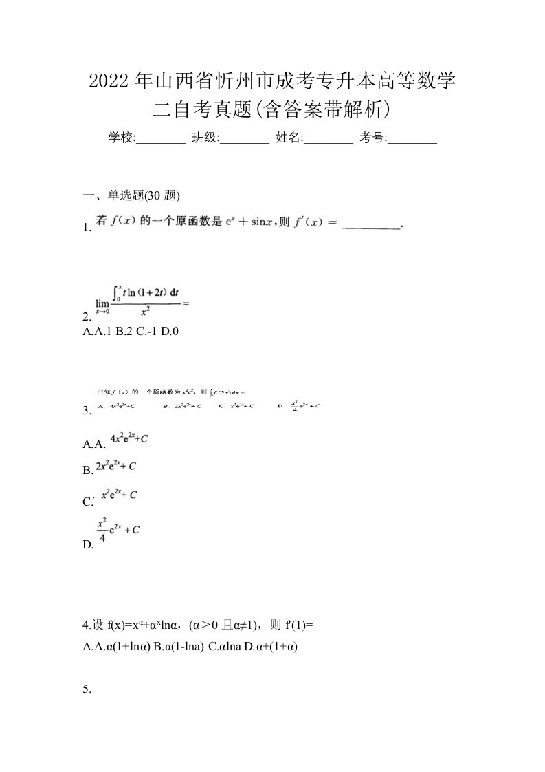 2022年山西省忻州市成考专升本高等数学二自考真题含答案带解析