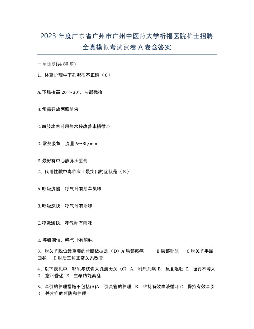 2023年度广东省广州市广州中医药大学祈福医院护士招聘全真模拟考试试卷A卷含答案