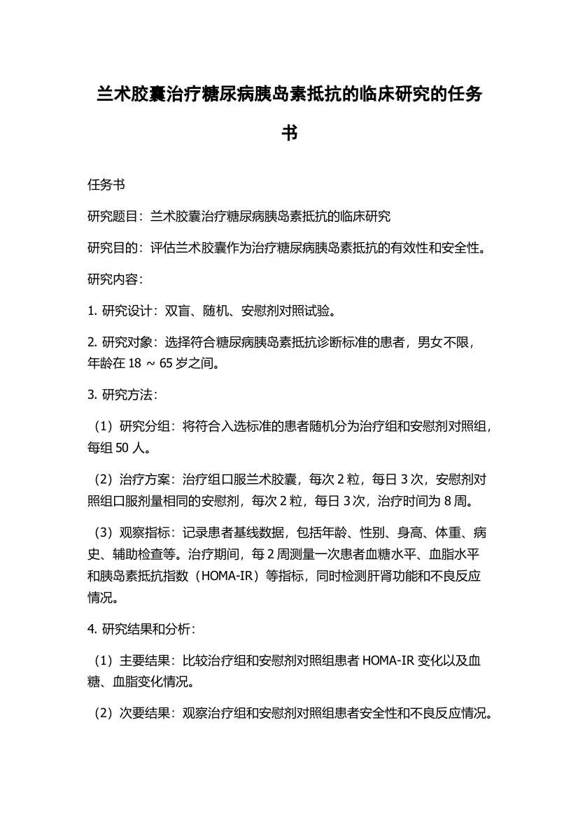 兰术胶囊治疗糖尿病胰岛素抵抗的临床研究的任务书