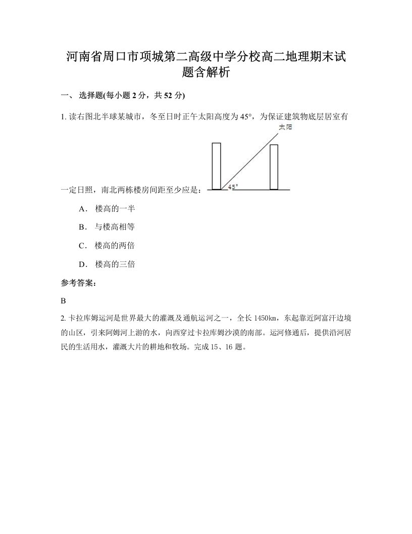 河南省周口市项城第二高级中学分校高二地理期末试题含解析