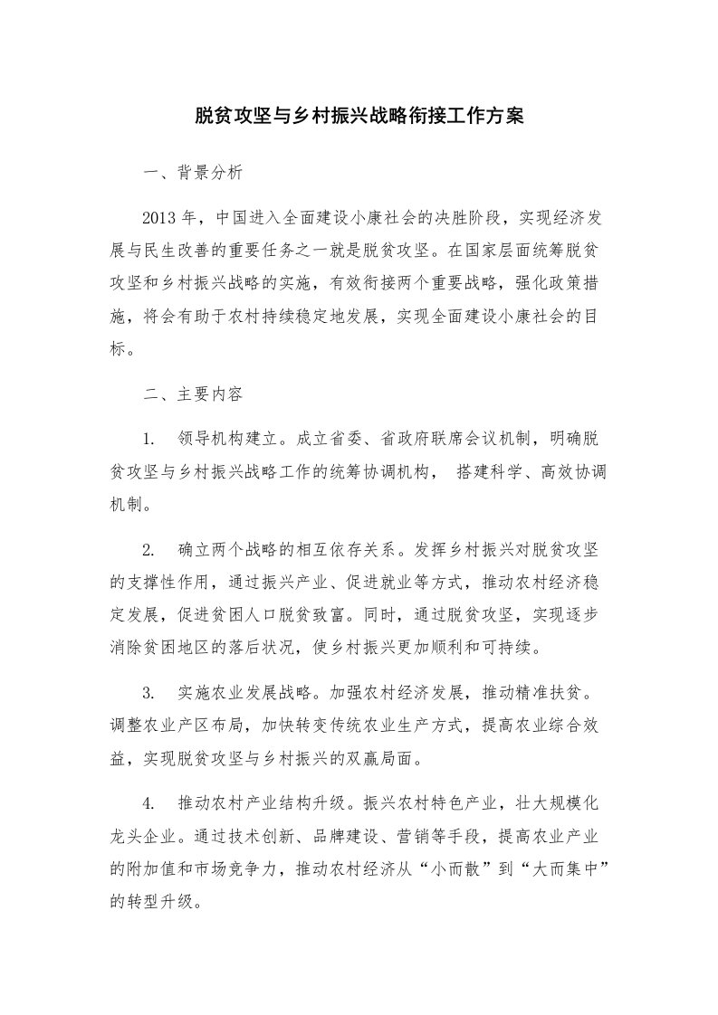 脱贫攻坚与乡村振兴战略衔接工作方案