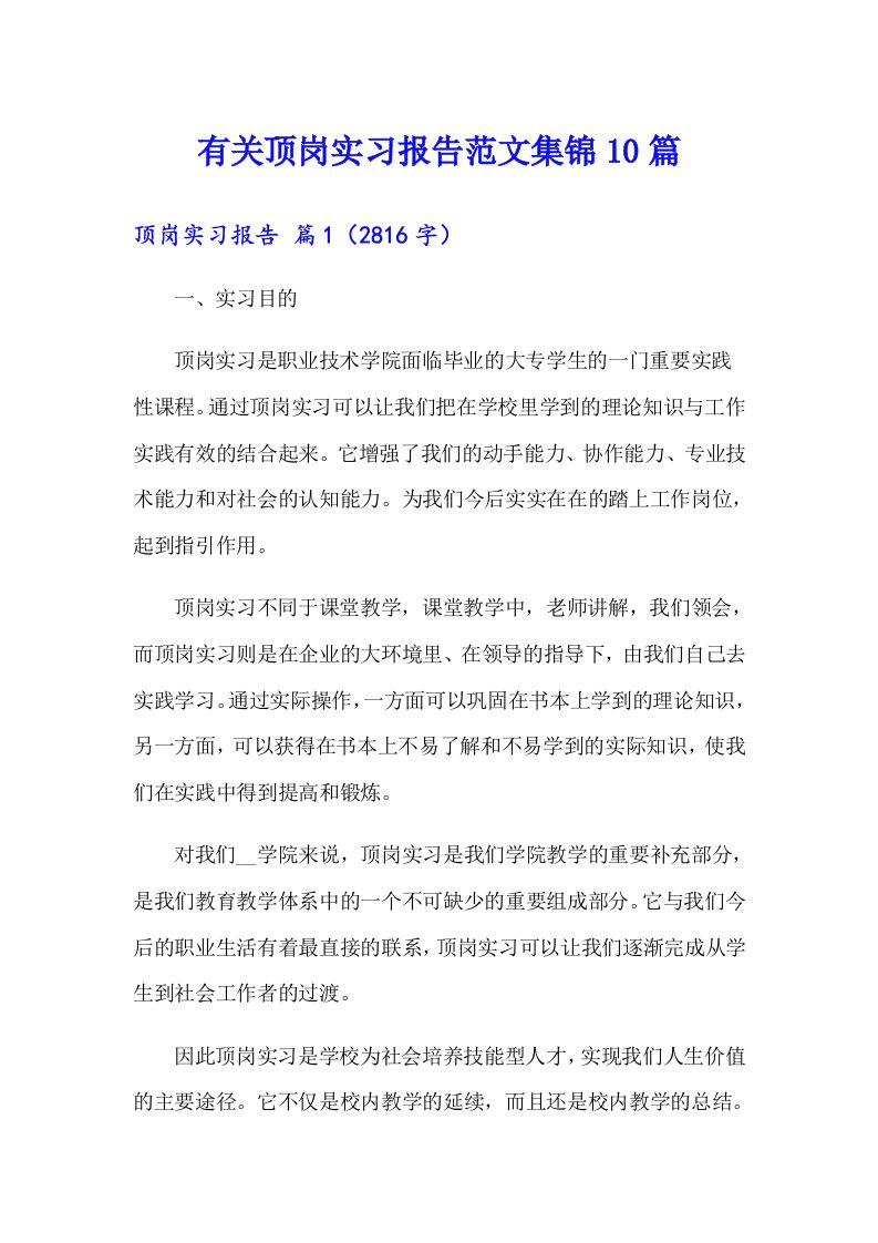 有关顶岗实习报告范文集锦10篇