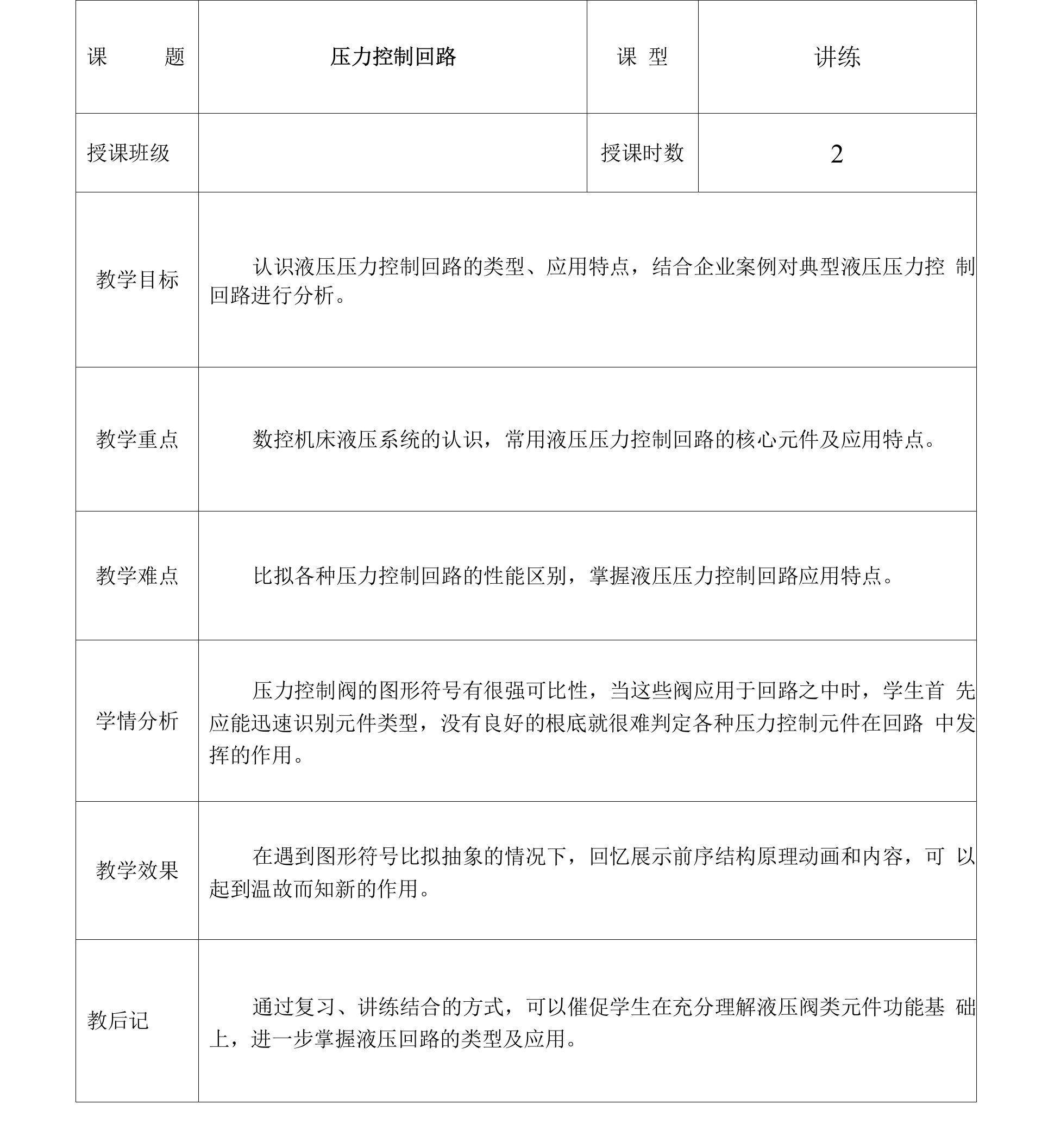 液压传动与气动技术课程教案-压力控制回路