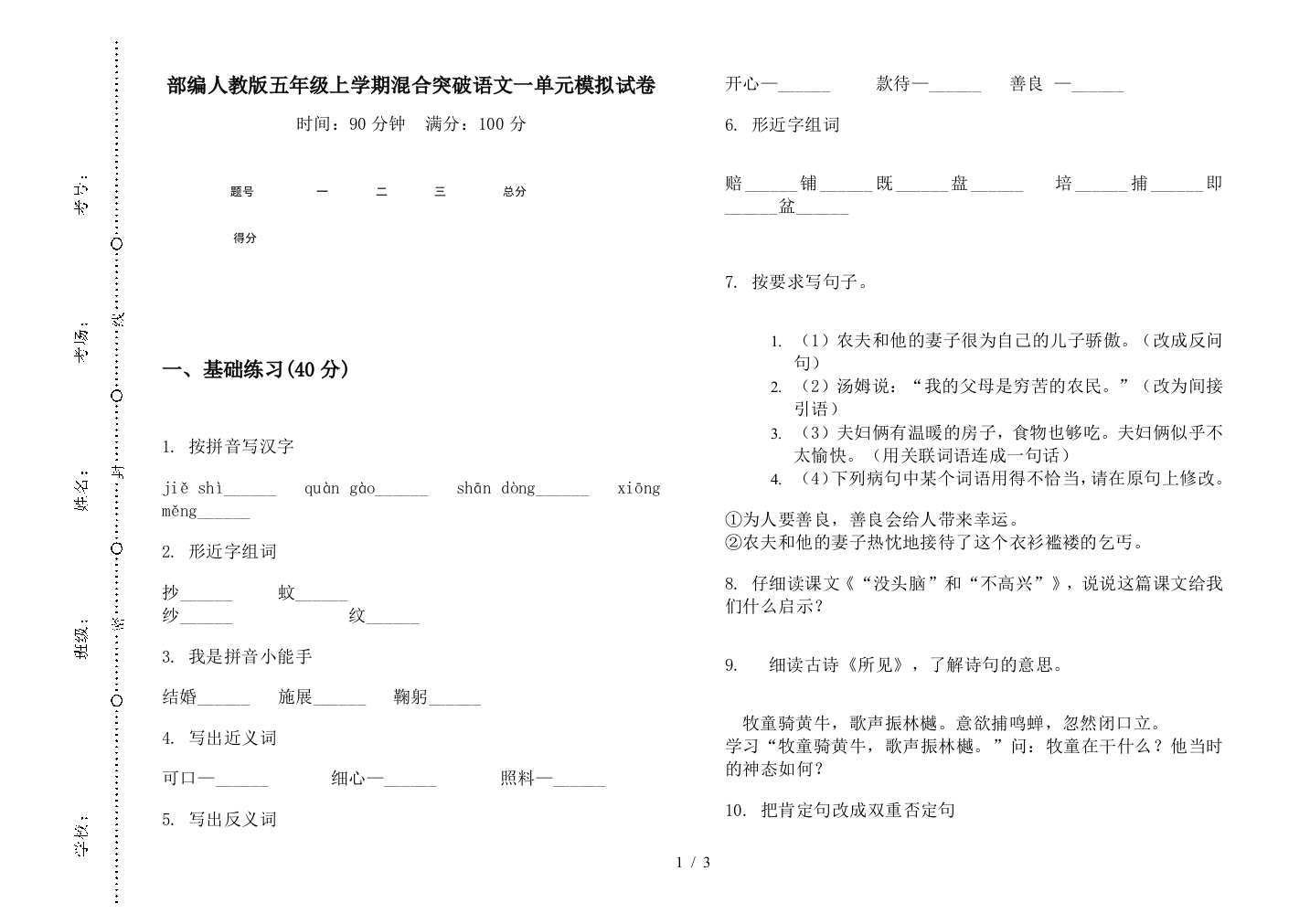 部编人教版五年级上学期混合突破语文一单元模拟试卷