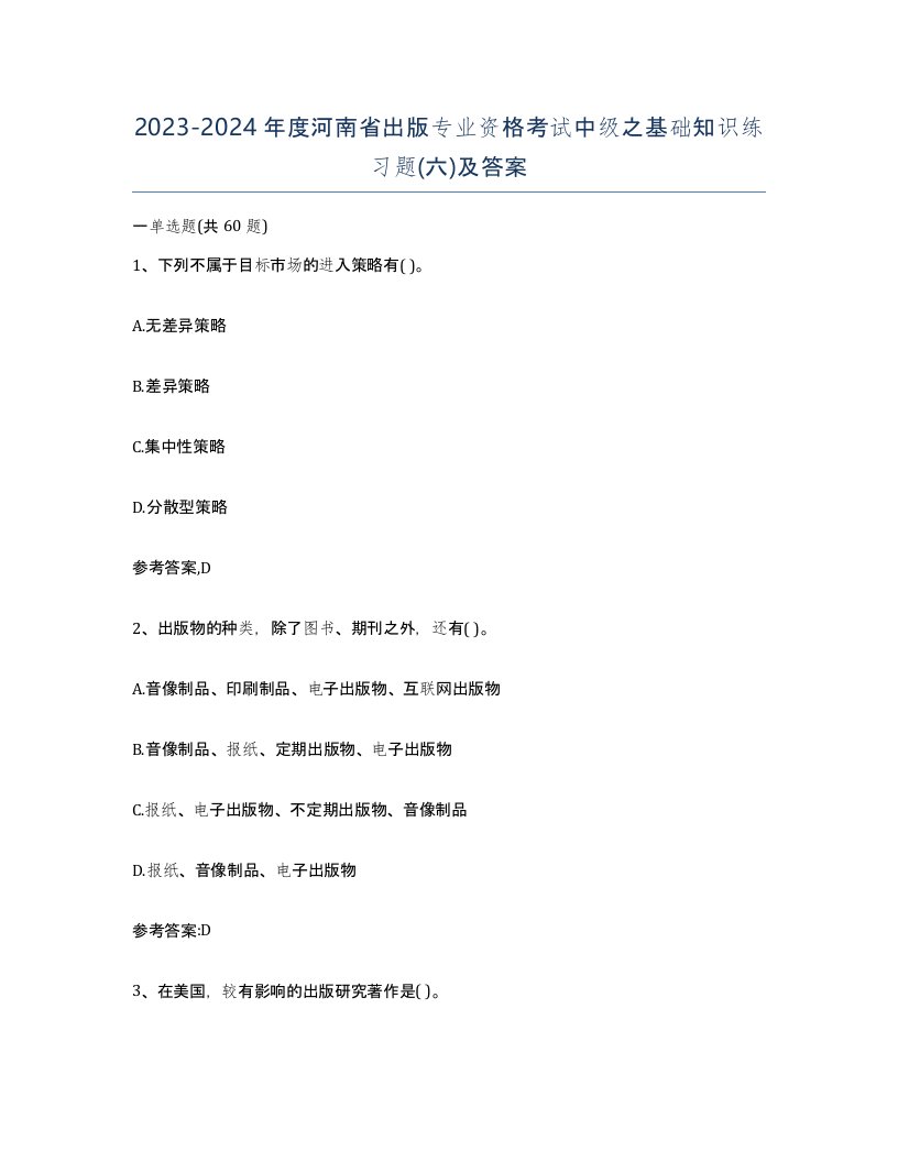 2023-2024年度河南省出版专业资格考试中级之基础知识练习题六及答案