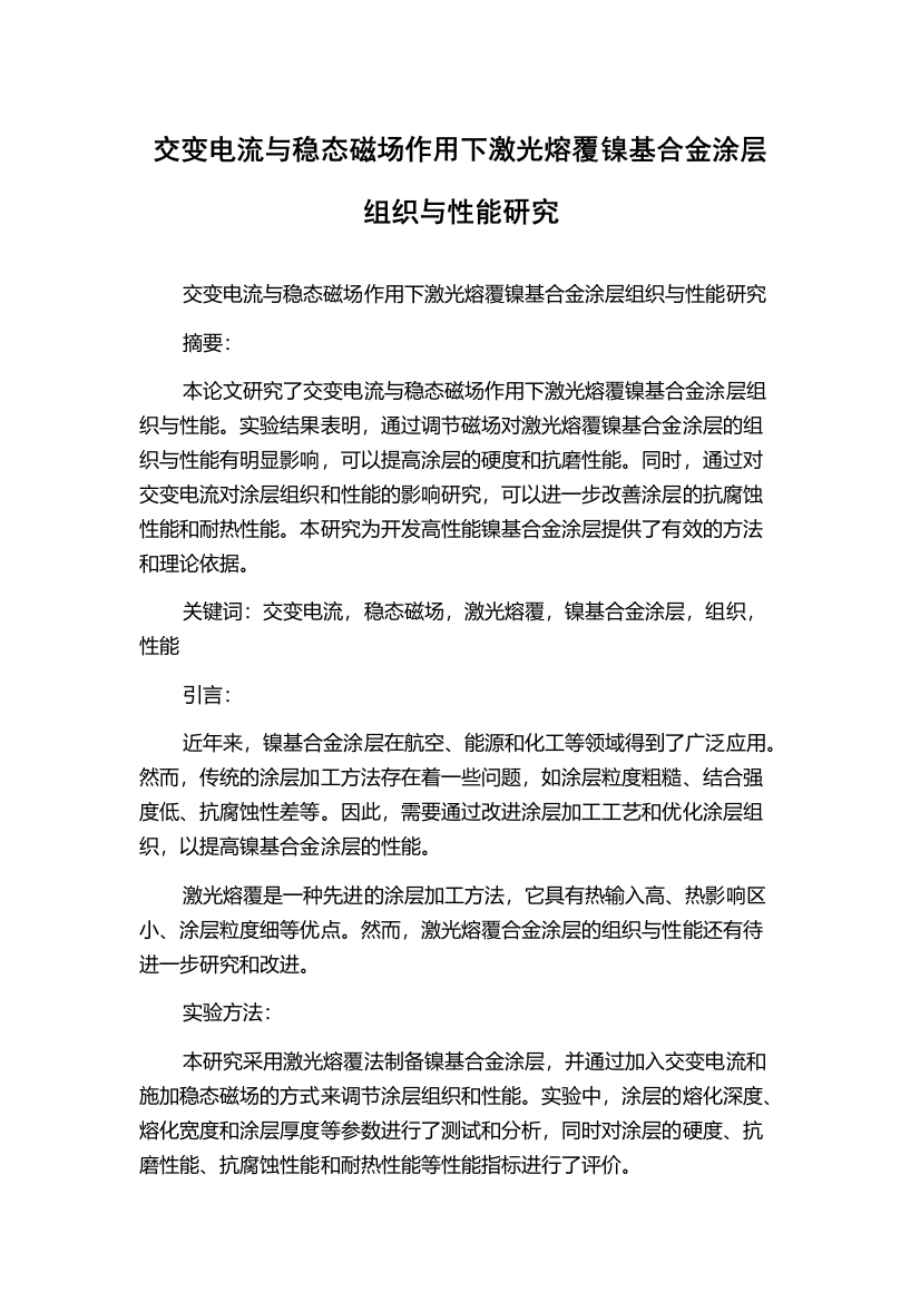 交变电流与稳态磁场作用下激光熔覆镍基合金涂层组织与性能研究