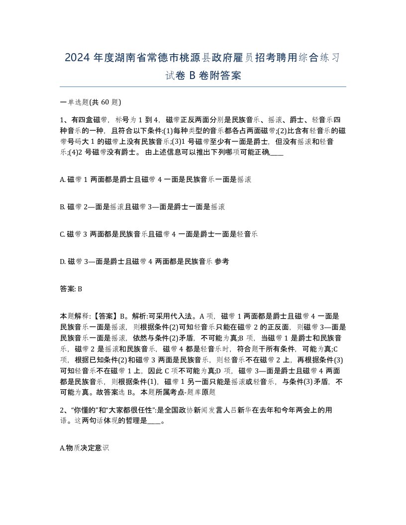 2024年度湖南省常德市桃源县政府雇员招考聘用综合练习试卷B卷附答案