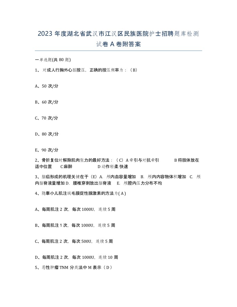 2023年度湖北省武汉市江汉区民族医院护士招聘题库检测试卷A卷附答案