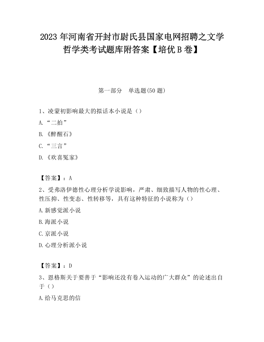 2023年河南省开封市尉氏县国家电网招聘之文学哲学类考试题库附答案【培优B卷】