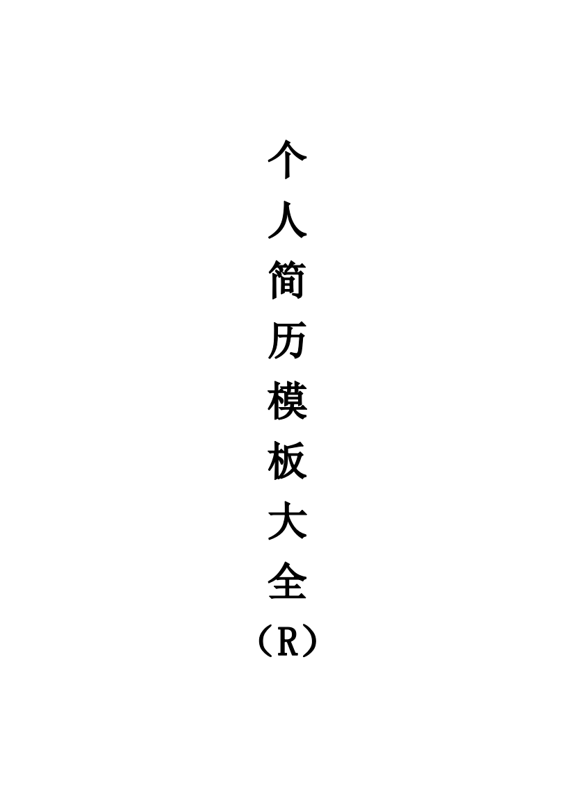 个人简历模板大全(R)