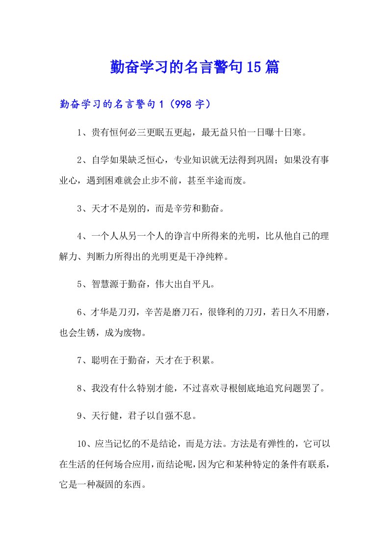 勤奋学习的名言警句15篇