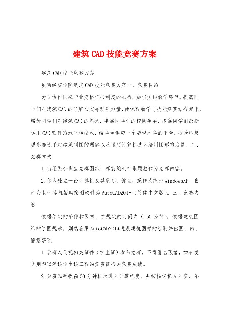 建筑CAD技能竞赛方案