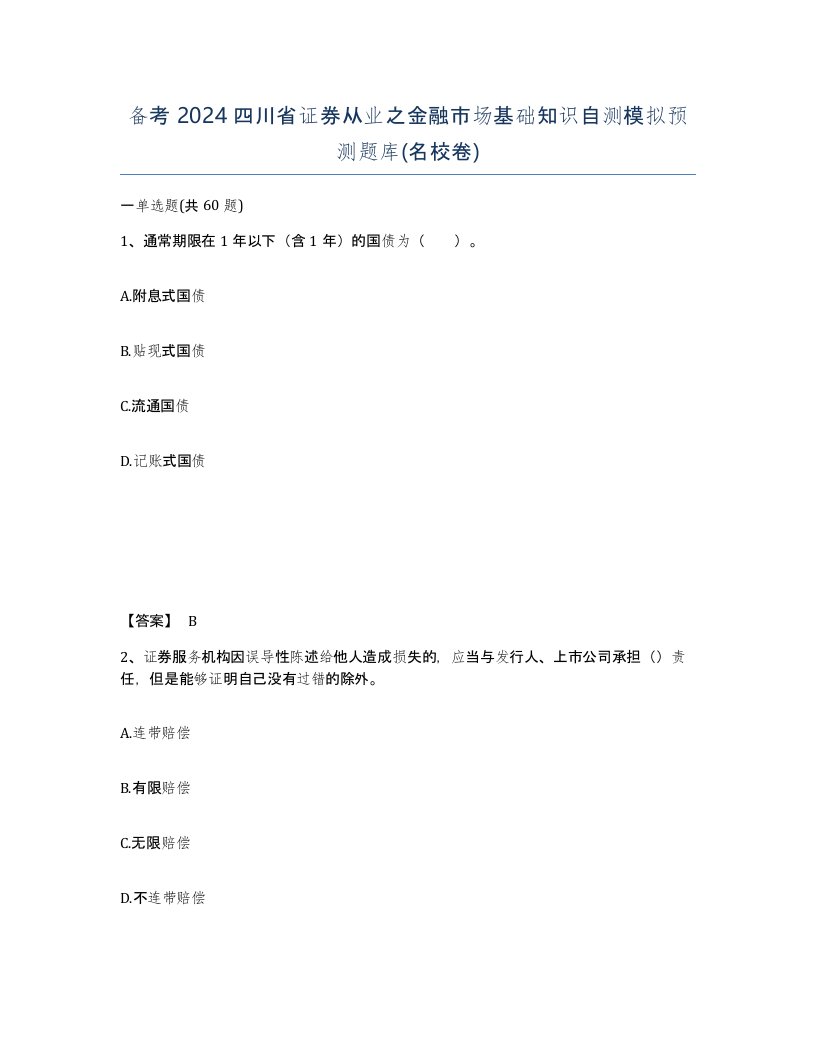 备考2024四川省证券从业之金融市场基础知识自测模拟预测题库名校卷