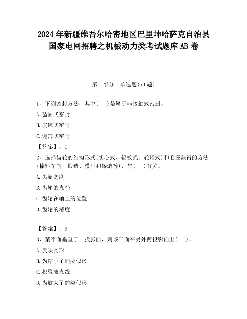 2024年新疆维吾尔哈密地区巴里坤哈萨克自治县国家电网招聘之机械动力类考试题库AB卷