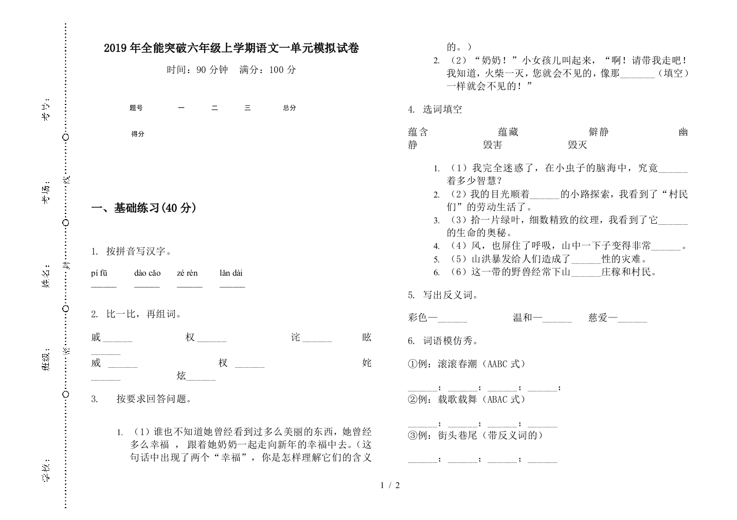 2019年全能突破六年级上学期语文一单元模拟试卷