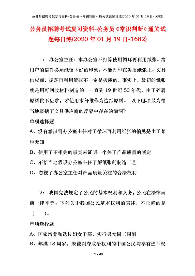 公务员招聘考试复习资料-公务员常识判断通关试题每日练2020年01月19日-1682_1