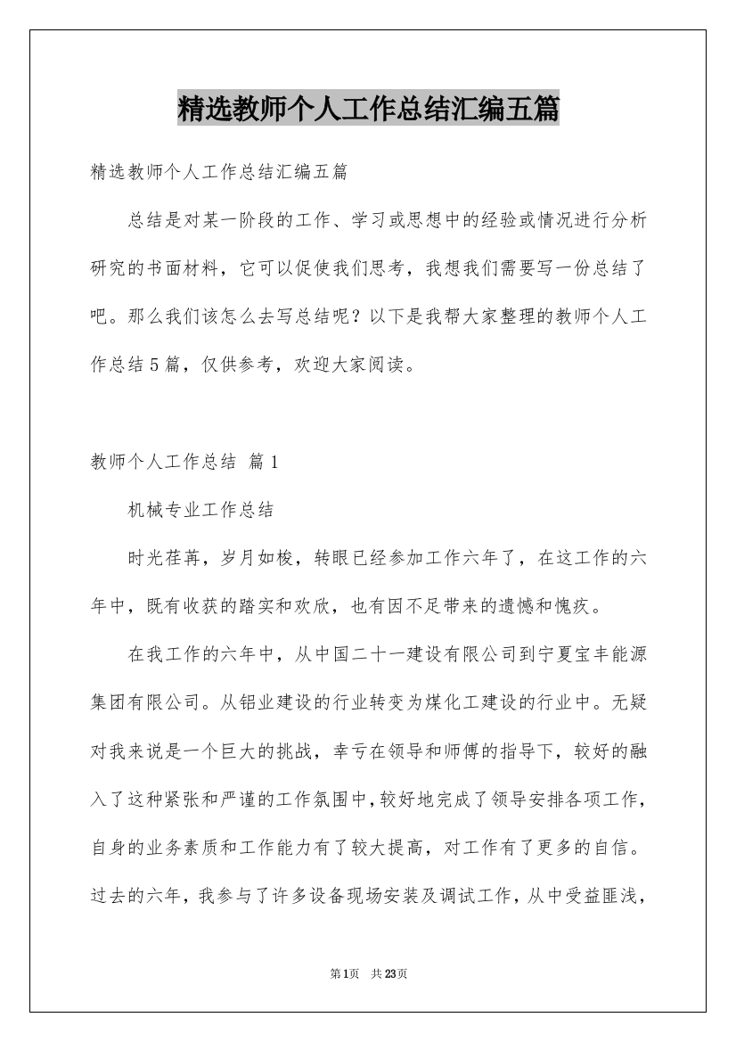 精选教师个人工作总结汇编五篇