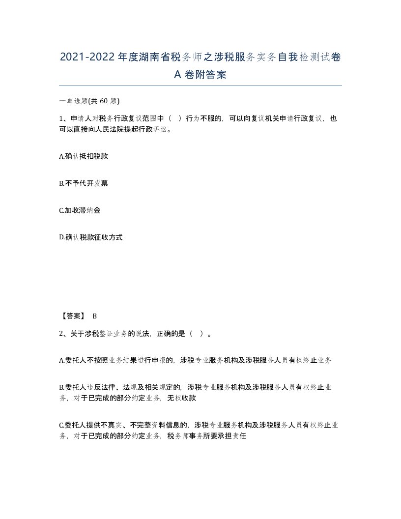 2021-2022年度湖南省税务师之涉税服务实务自我检测试卷A卷附答案