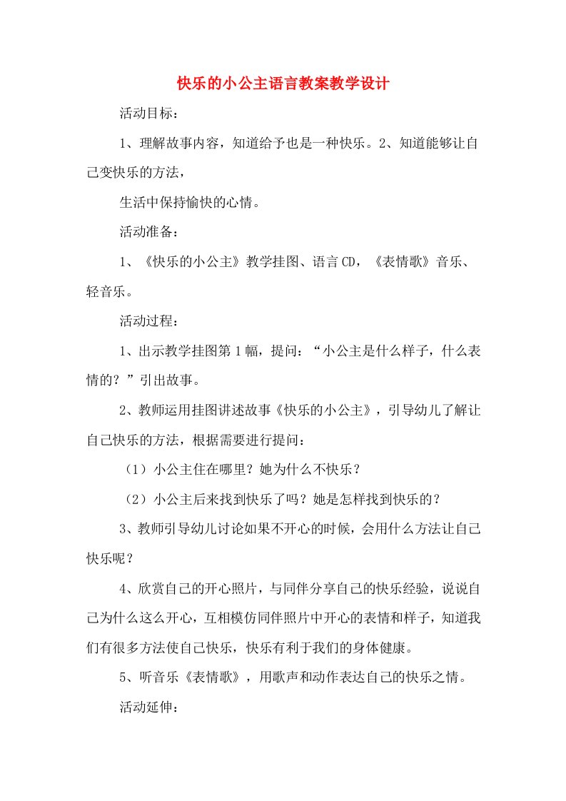 快乐的小公主语言教案教学设计