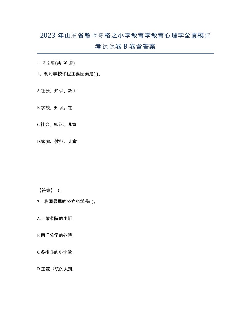 2023年山东省教师资格之小学教育学教育心理学全真模拟考试试卷B卷含答案