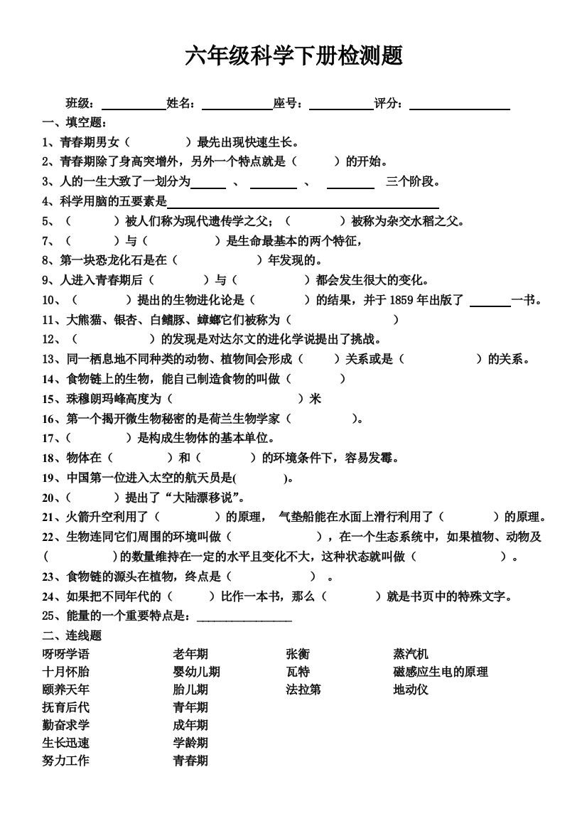 苏教版六年级科学下册期末检测试题