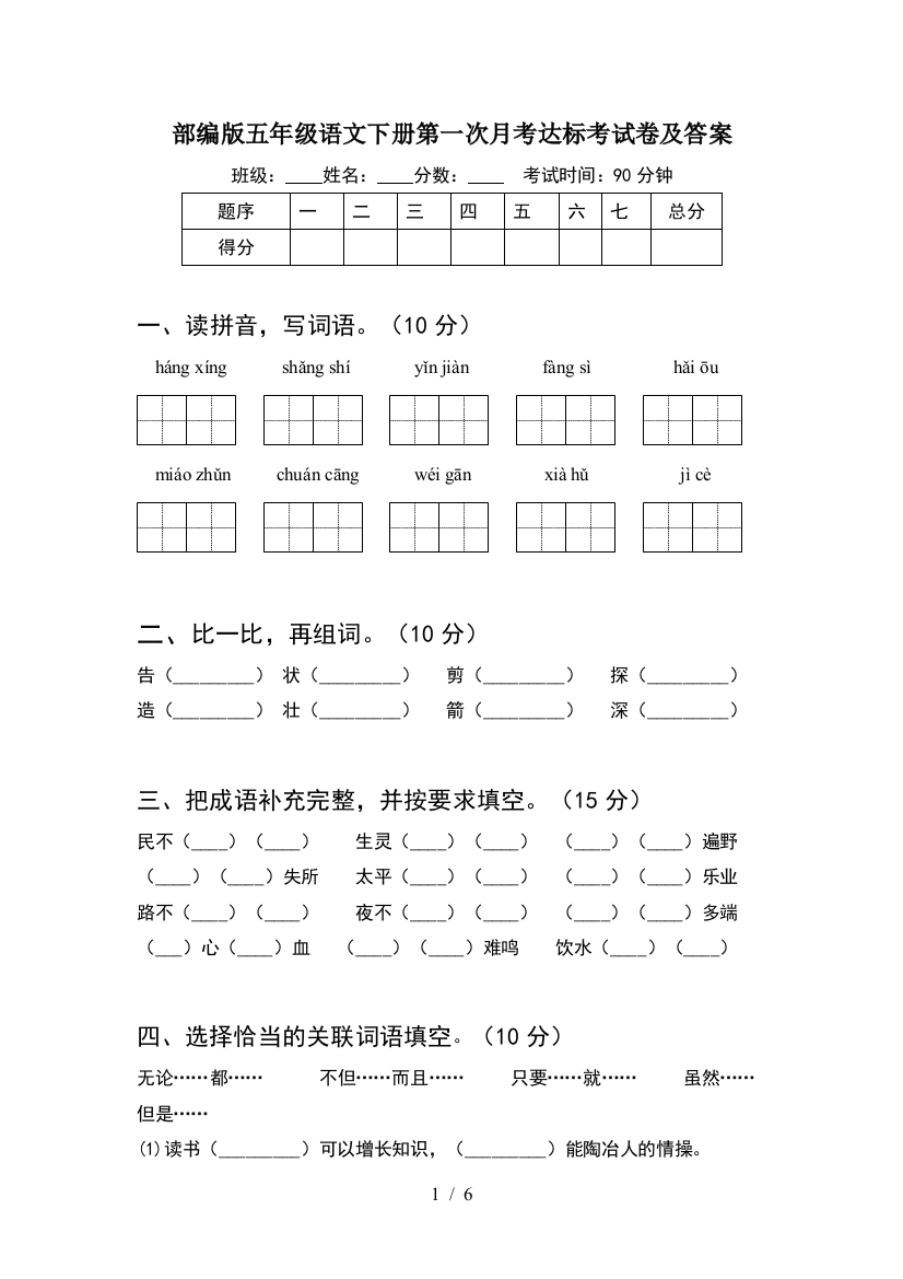 部编版五年级语文下册第一次月考达标考试卷及答案