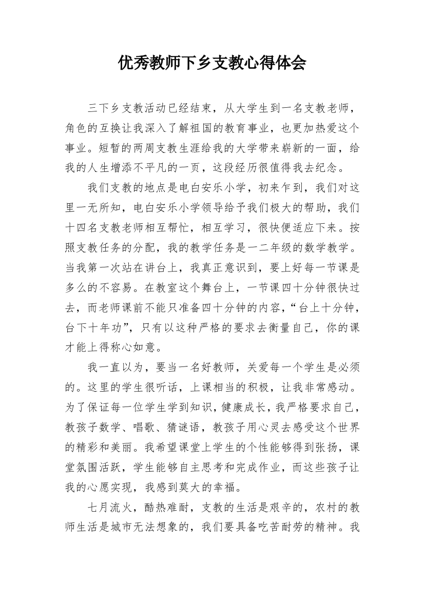 优秀教师下乡支教心得体会