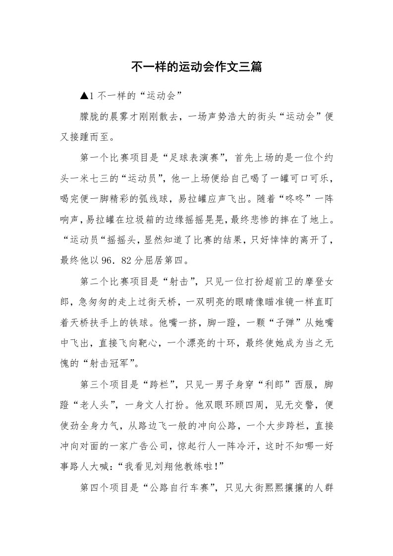 不一样的运动会作文三篇