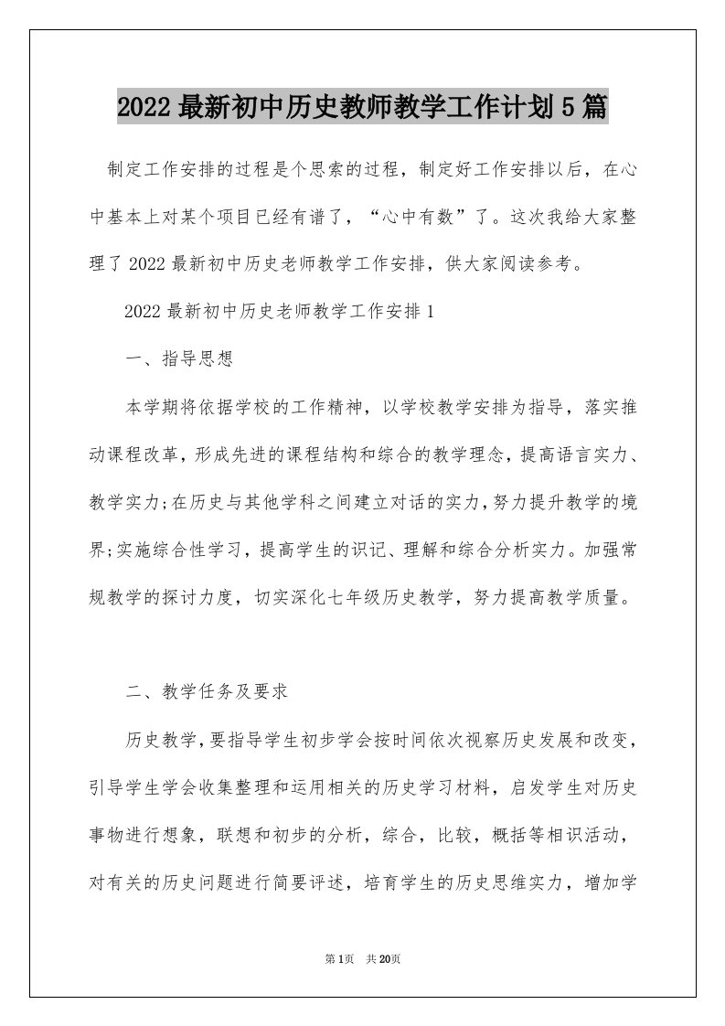 2022最新初中历史教师教学工作计划5篇