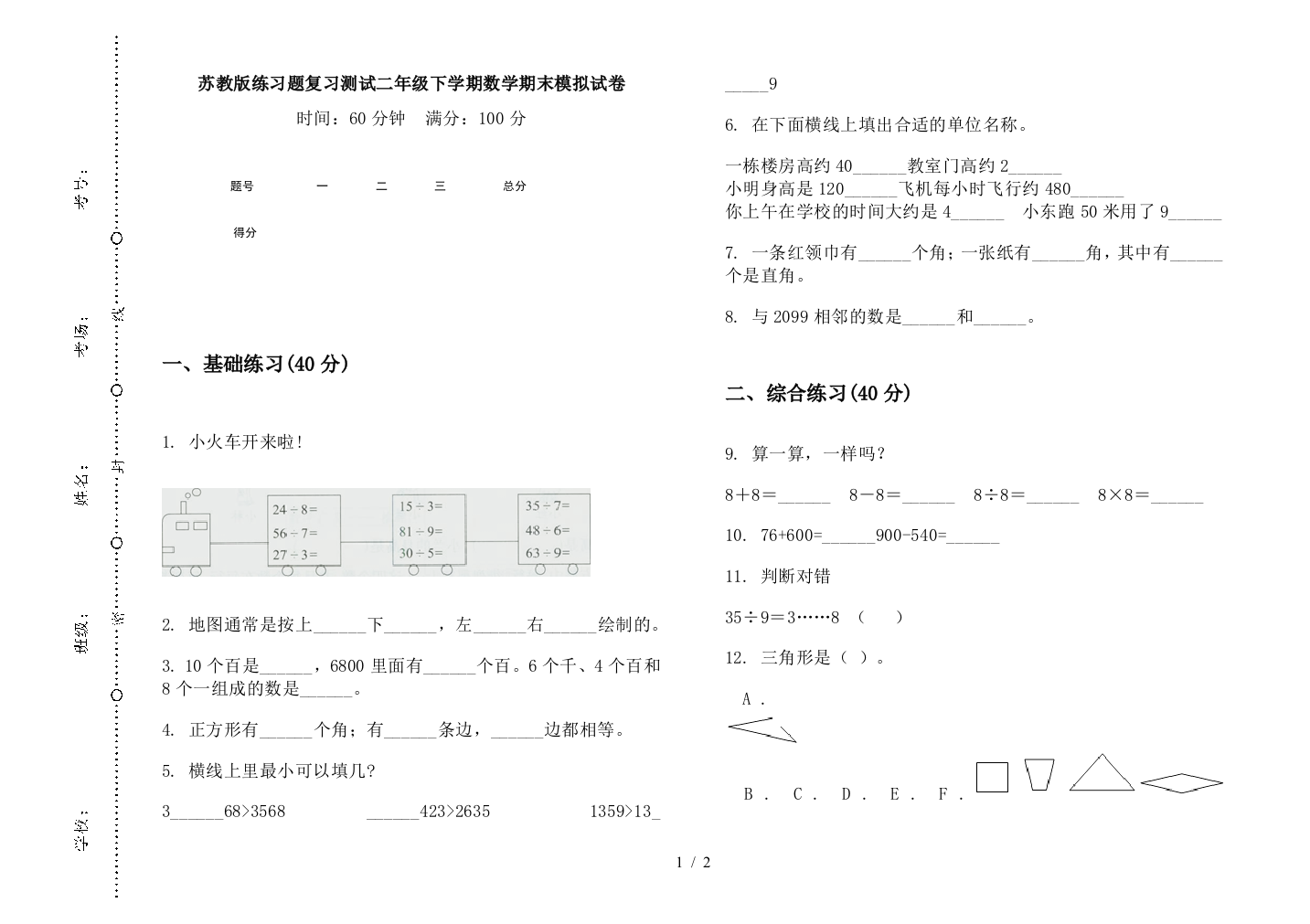 苏教版练习题复习测试二年级下学期数学期末模拟试卷