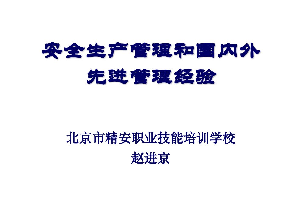 安全生产管理方式和国内外先进管理经验