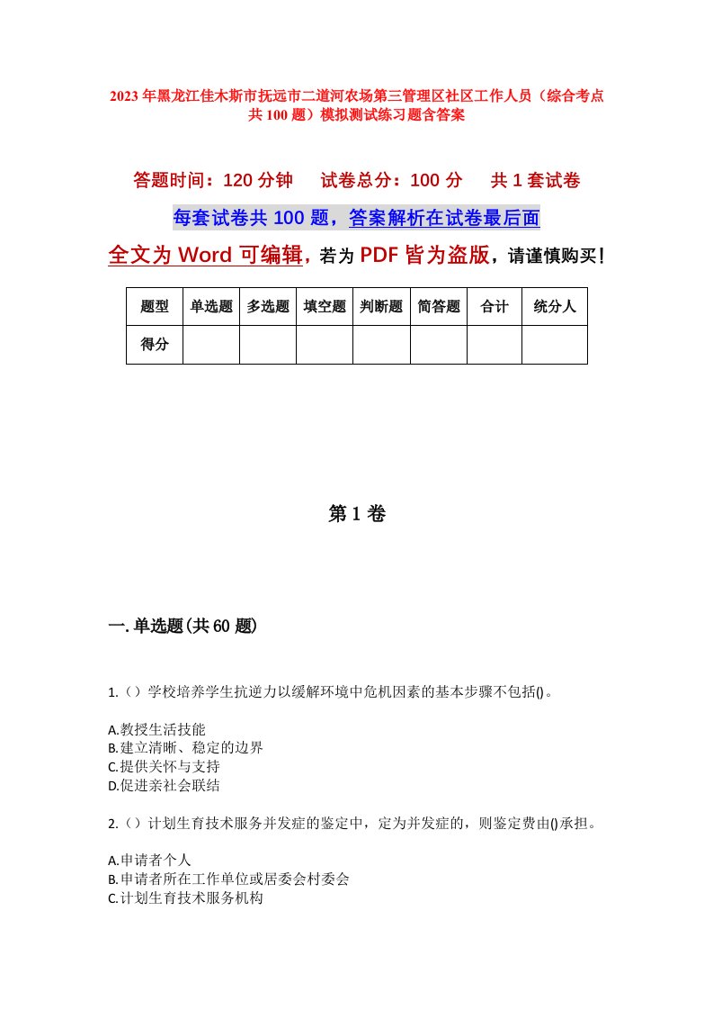 2023年黑龙江佳木斯市抚远市二道河农场第三管理区社区工作人员综合考点共100题模拟测试练习题含答案