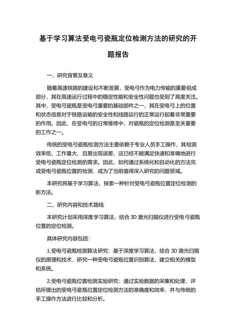 基于学习算法受电弓瓷瓶定位检测方法的研究的开题报告