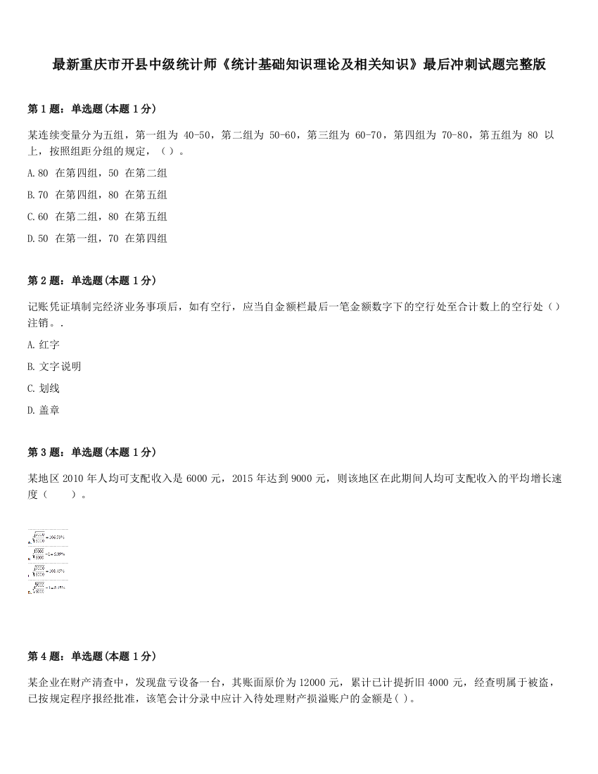 最新重庆市开县中级统计师《统计基础知识理论及相关知识》最后冲刺试题完整版