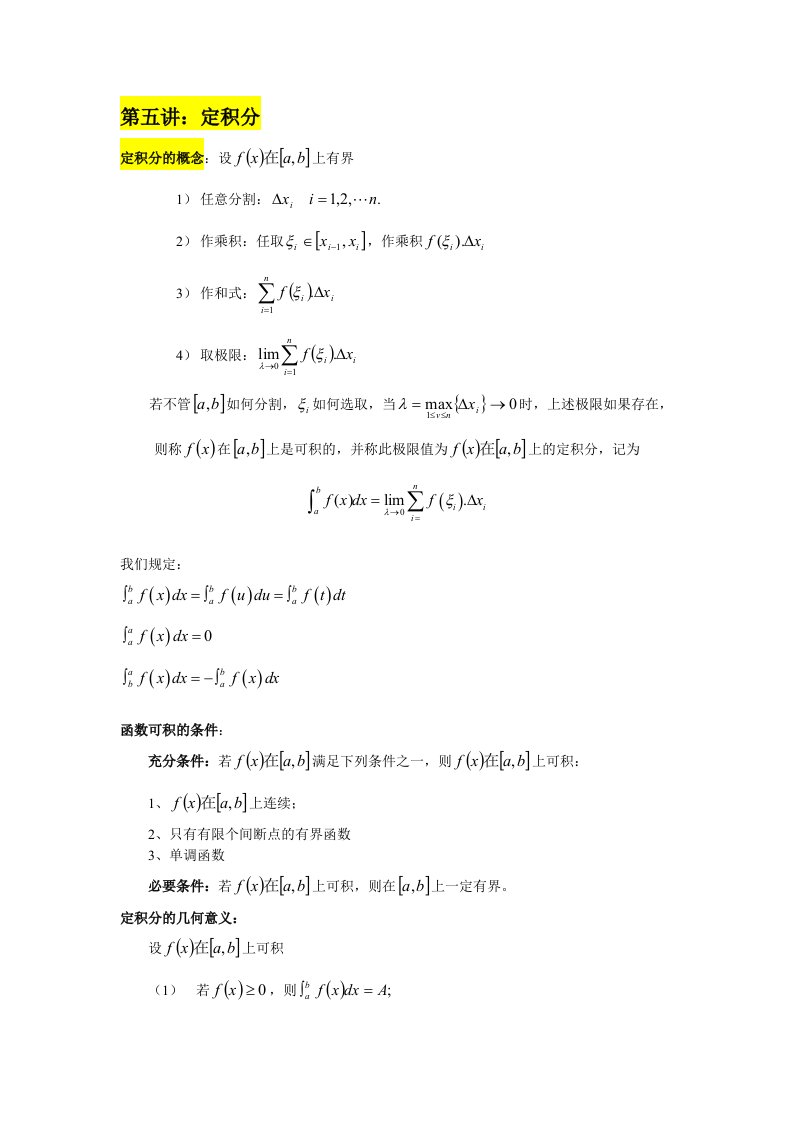 考研数学高数5定积分